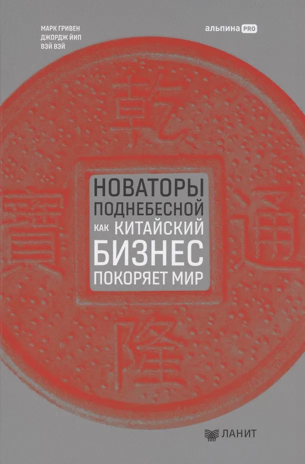 Новаторы Поднебесной Как китайский бизнес покоряет мир Книга Гривен М Йип Д