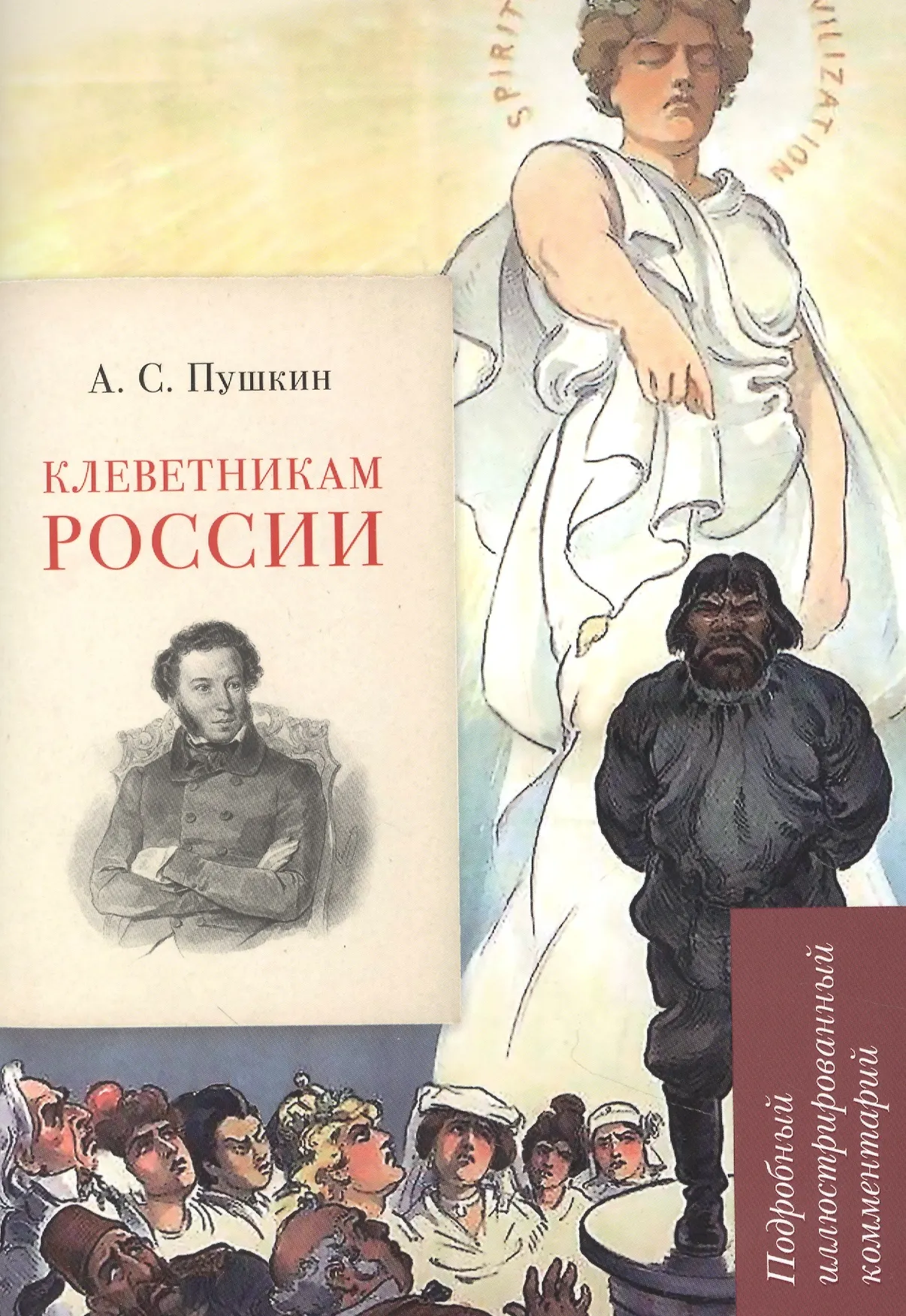 Клеветникам России Подробный иллюстрированный комментарии Книга Пушкин АС 12+