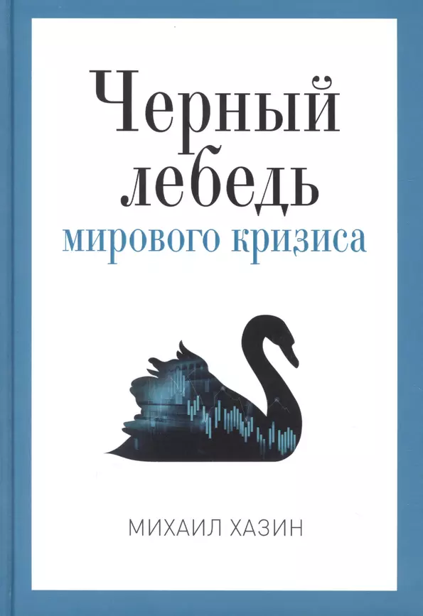 Черный лебедь мирового кризиса Книга Хазин М 12+