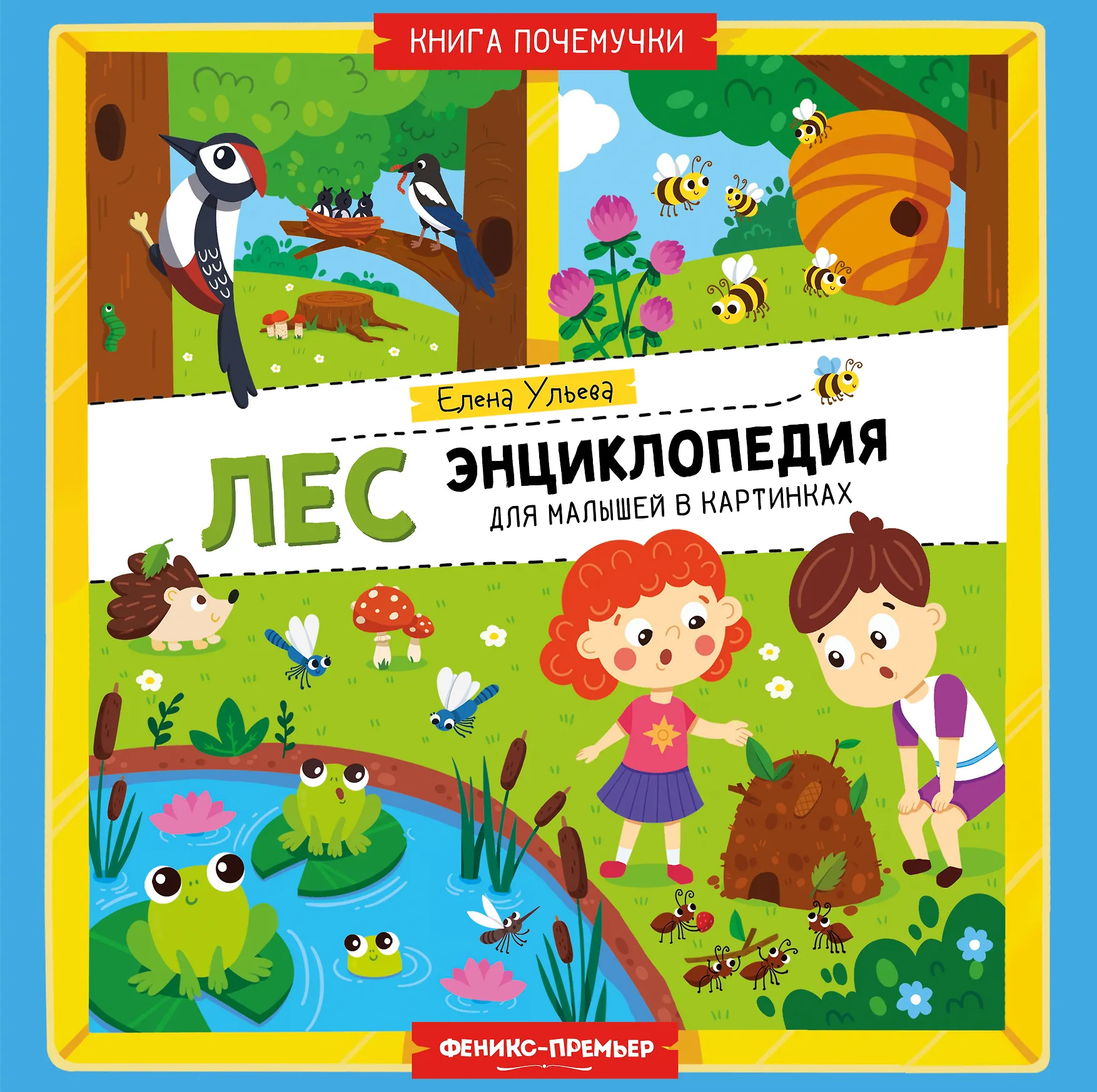 Лес энциклопедия для малышей в картинках Энциклопедия Ульева Елена 0+