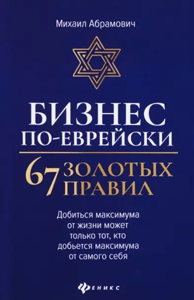 Бизнес по еврейски 67 золотых праил Книга Абрамович МЛ 12+