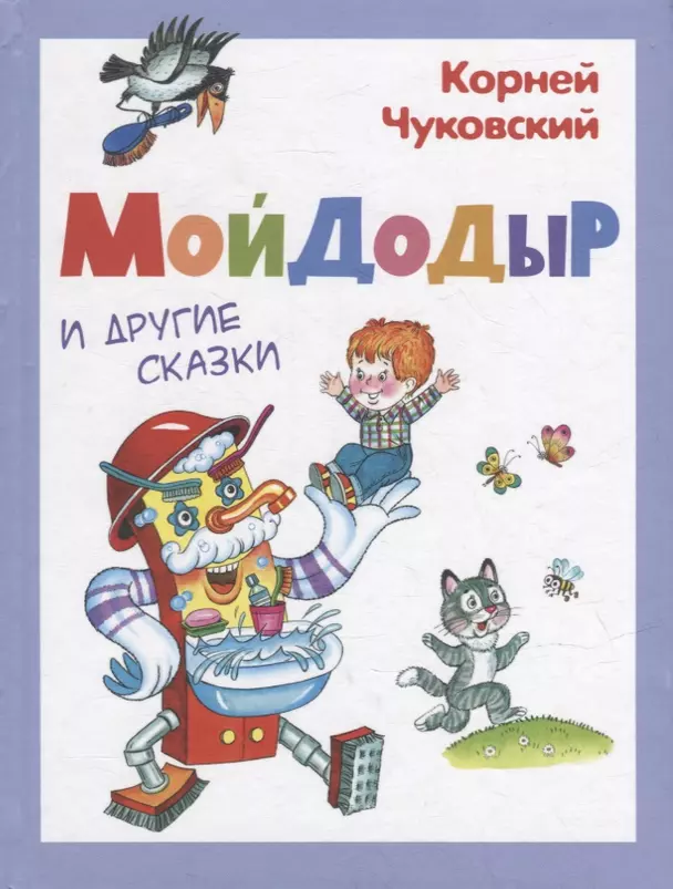 Мойдодыр и другие сказки Книга Корней Чуковский 0+