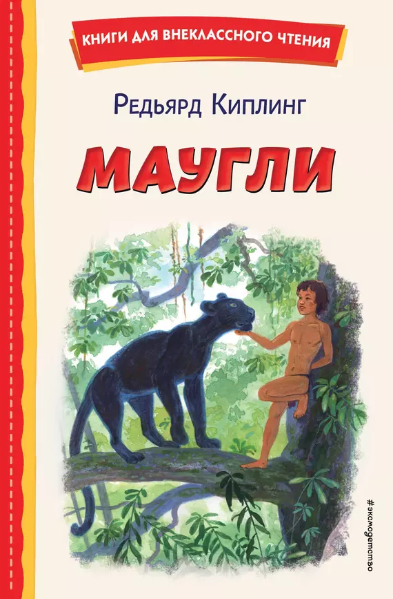 Маугли Книга Киплинг 6+