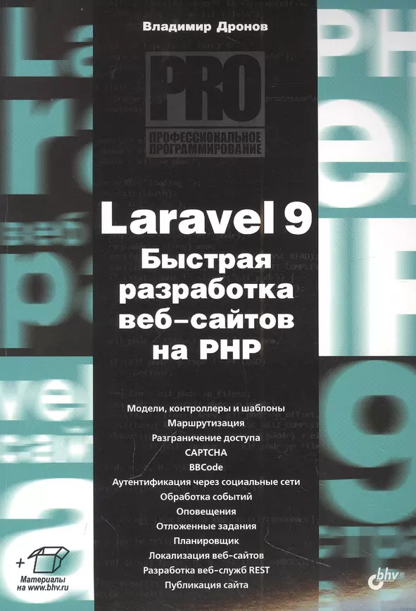 Laravel 9 Быстрая разработка веб-сайтов на PHP Книга Дронов