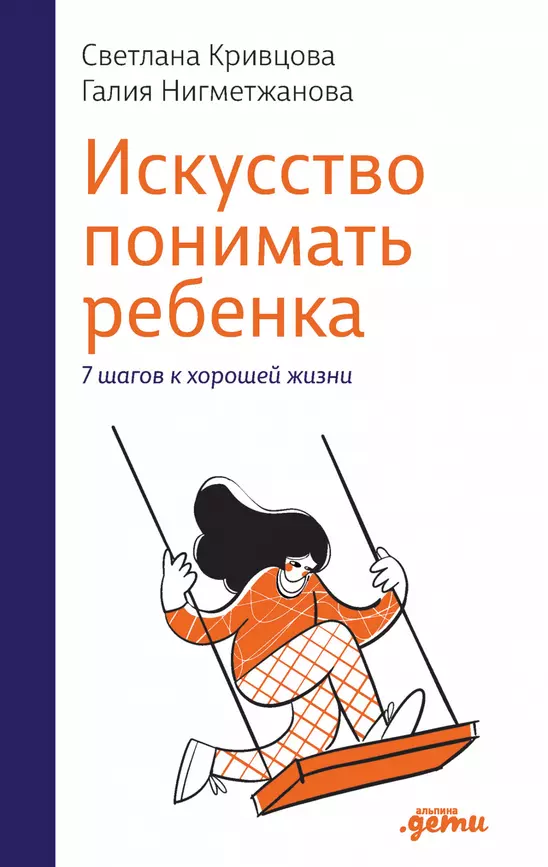 Искусство понимать ребенка 7 шагов к хорошей жизни Книга Кривцова 0+