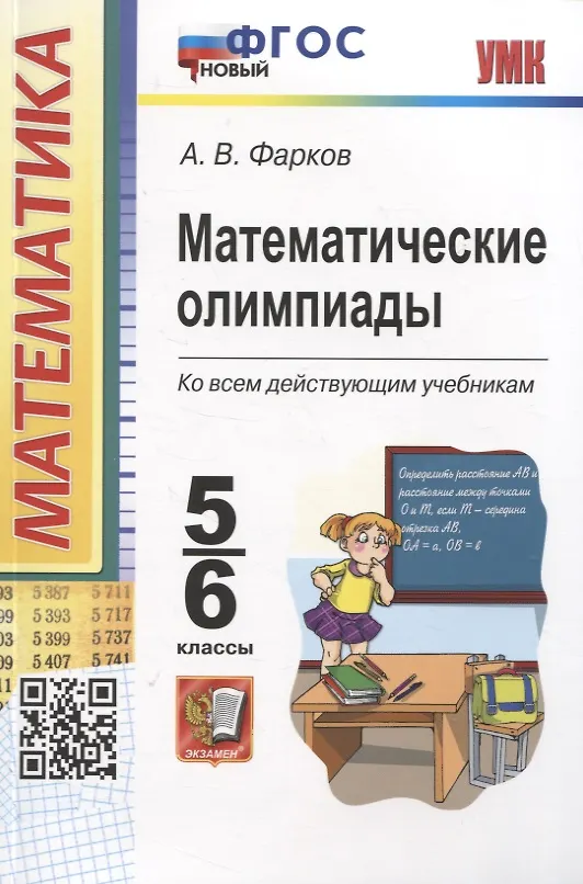 Математические олимпиады Ко всем действующим учебникам 5-6 класс Уч пособие Фарков АВ