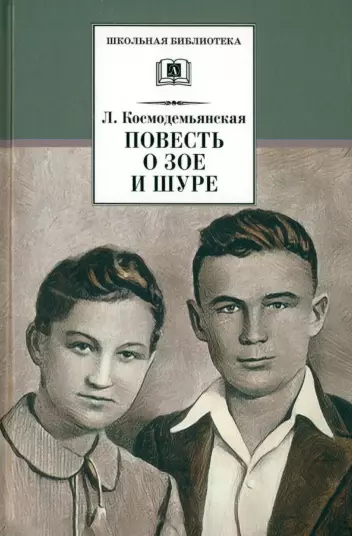 Повесть о Зое и Шуре Книга Космодемьянская ЛТ 6+