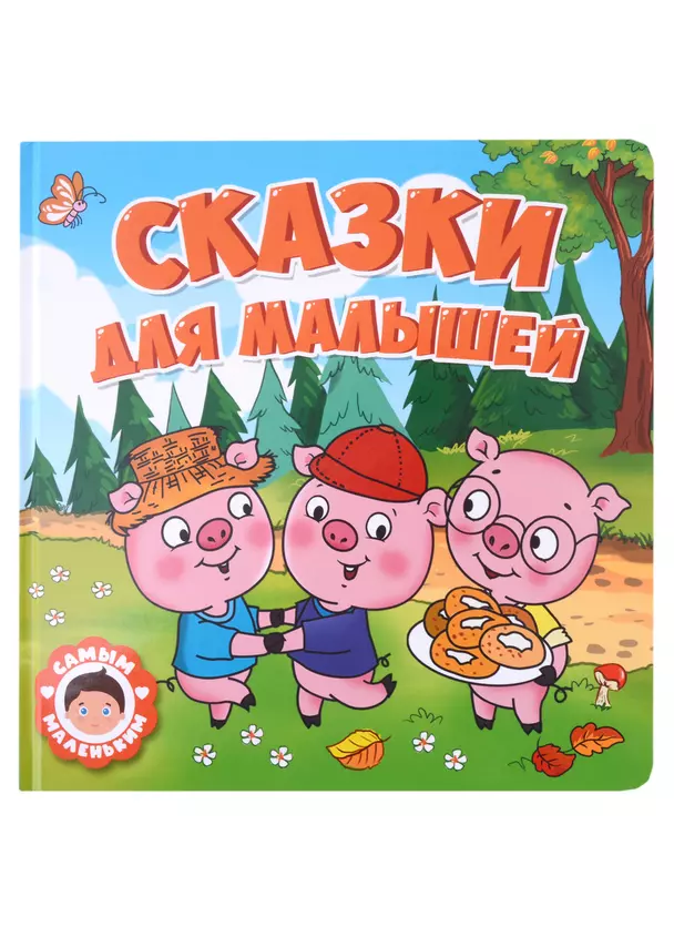 Сказки для малышей Книга Скворцова Александра 0+