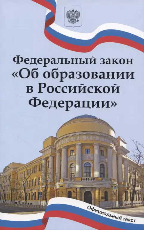 Федеральный закон Об образовании в Российской Федерации Учебное пособие Гусева Альбина