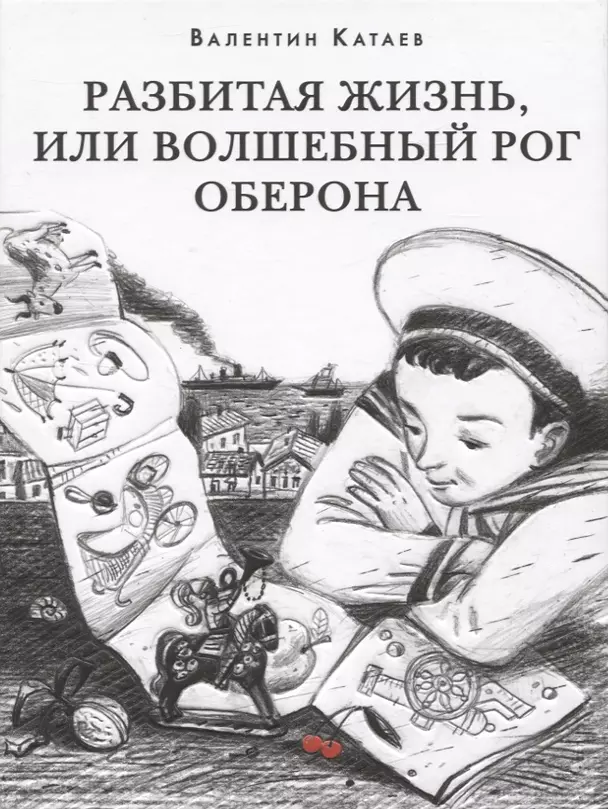 Разбитая жизнь или волшебный рог Оберона Книга Катаев Валентин 16+