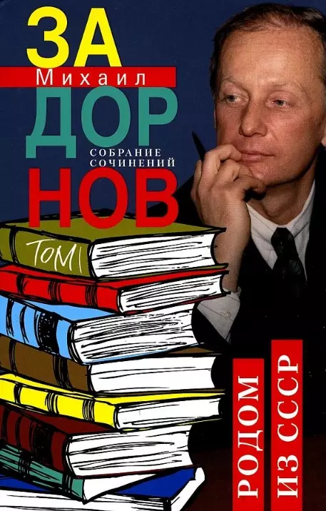 Собрание сочинений Том 1 Родом из СССР Книга Задорнов МН 16+