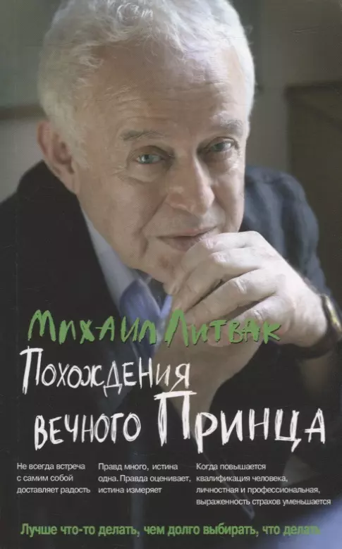 Похождения Вечного Принца научный роман или Учебное поообие по сценарному перепрограммированию Книга Литвак МЕ 16+