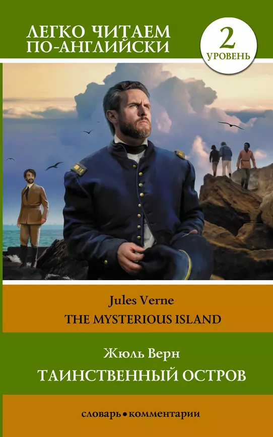 Таинственный отсров Уровень 2 The Mysterious Island Книга Верн Жюль 12+