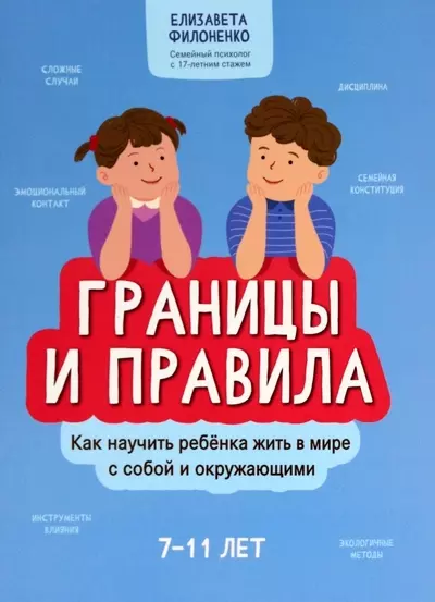 Границы и правила Как научить ребёнка жить в мире с собой и окружающими Книга Филоненко Елизавета 12+