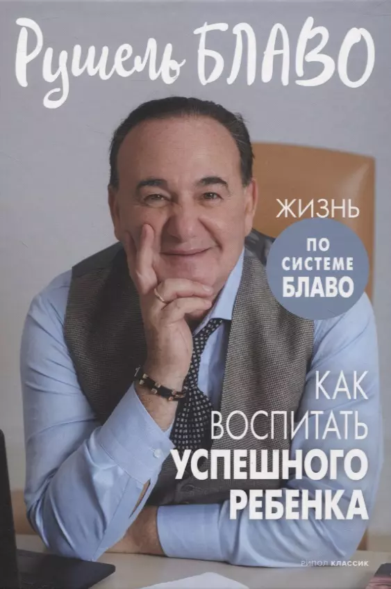 Как воспитать успешного ребенка Книга Блаво Рушель 16+