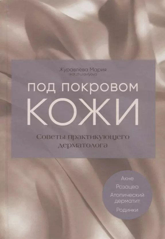 Под покровом кожи Советы практикующего дерматолога Книга Журавлева Мария 16+