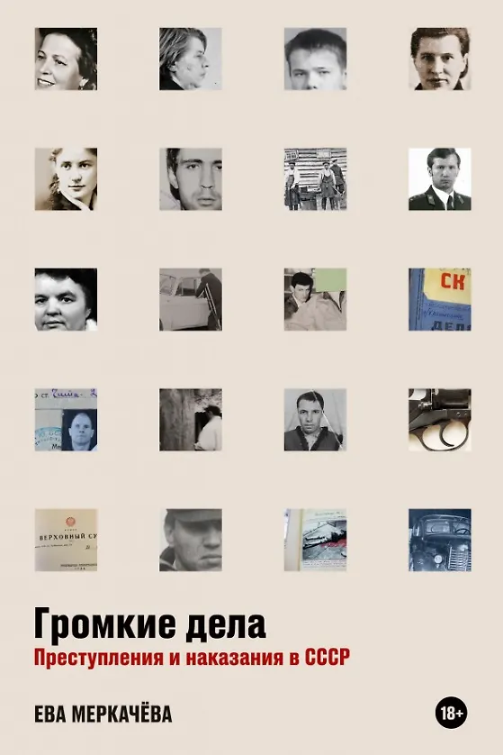 Громкие дела Преступления и наказания в СССР Книга Меркачева Ева 18+
