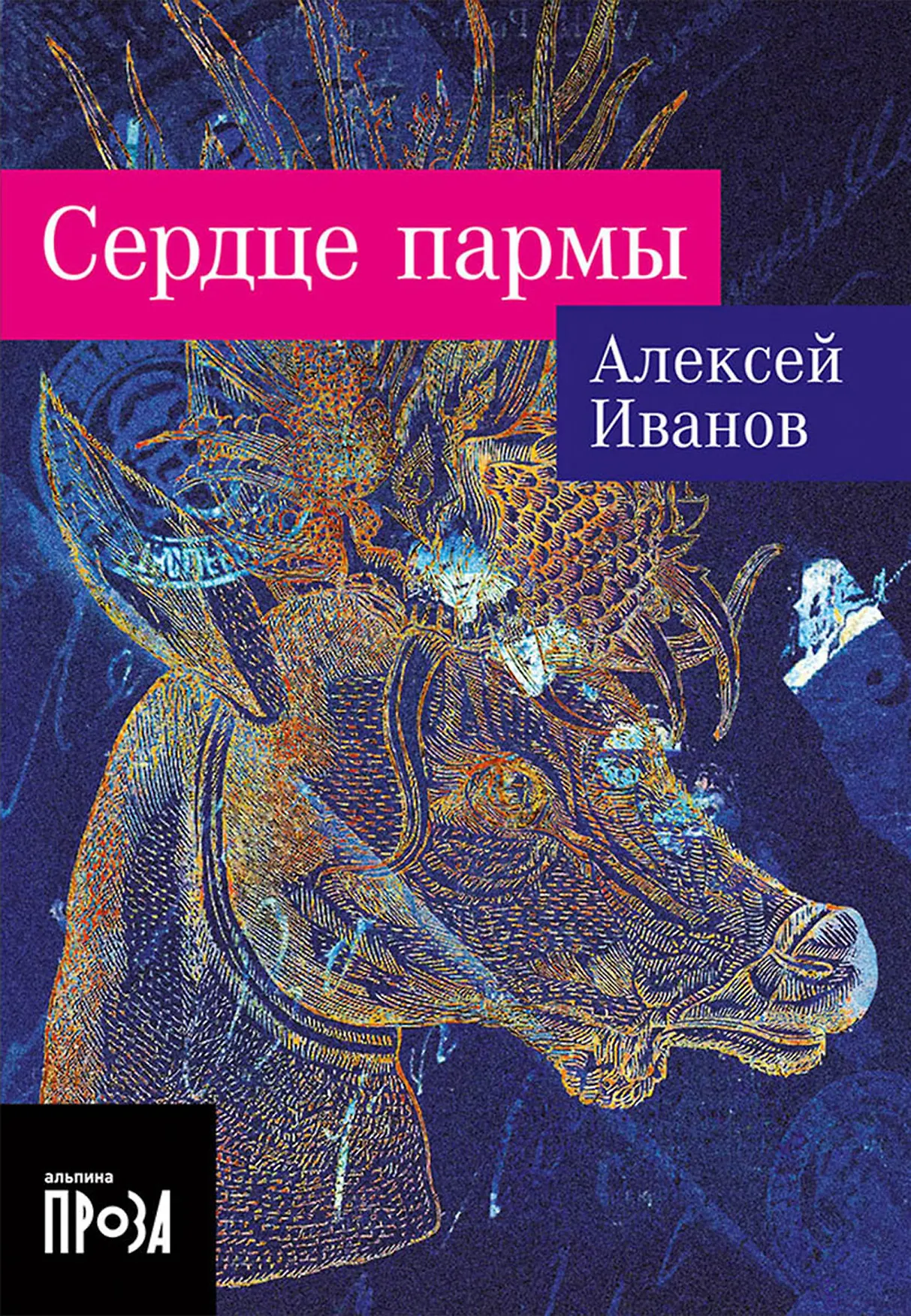 Сердце пармы Книга Иванов А 18+