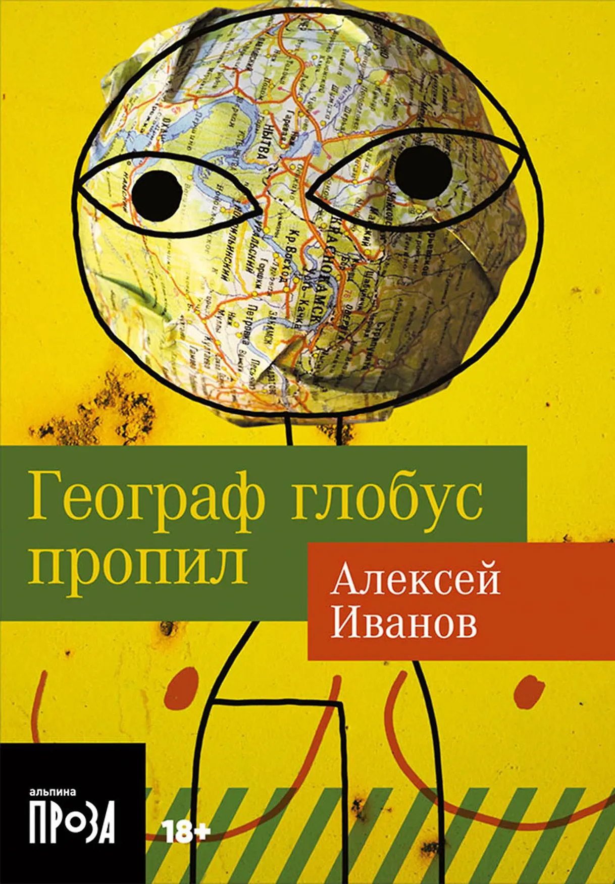Географ глобус пропил Книга Иванов А 18+