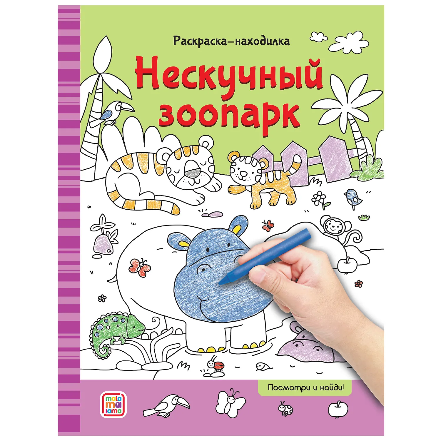 Нескучный зоопарк книжка раскраска Раскраска Московка О 0+