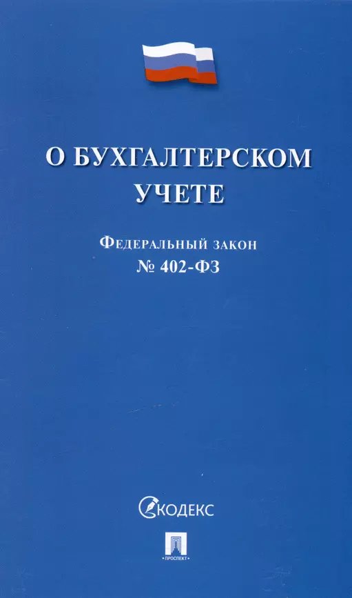 Федеральный закон О бухгалтерском учете