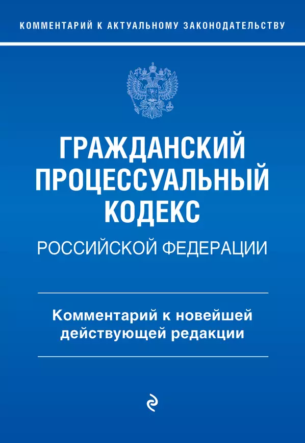 Гражданский процессуальный кодекс РФ Новейшая редакция Книга