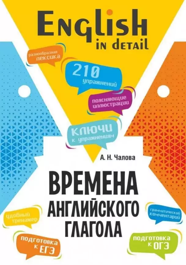 Времена английского глагола 210 упражнений с ключами Пособие Чалова Алла 12+