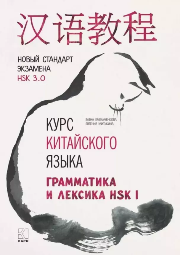 Курс китайского языка Грамматика и лексика HSK-1 Новый стадарт экзамена HSK 3,0 Пособие Емельченкова ЕН Митькина ЕО 12+