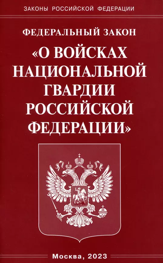 Федеральный закон О войсках национальной гвардии Российской Федерации