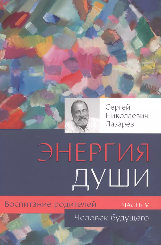 Человек будущего Воспитание родителей Часть 5 Книга Лазарев СН 16+