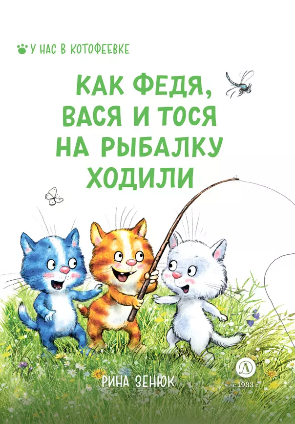 Как Федя Вася и Тося на рыбалку ходили Книга Зенюк Рина