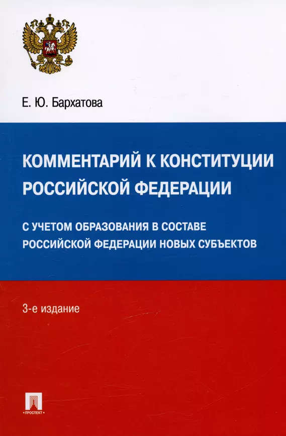 Комментарий к Конституции Российской Федерации с учетом образования в составе Российской Федерации новых субьектов Пособие Бархатова ЕЮ