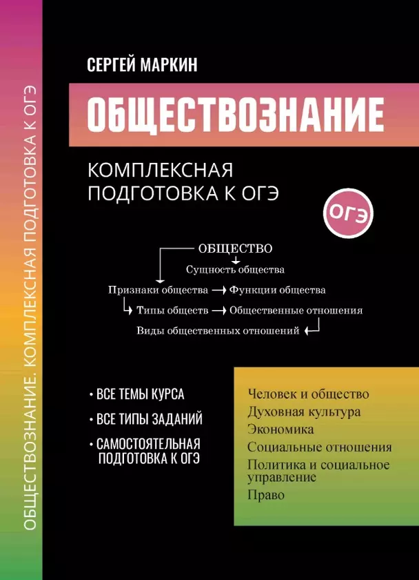 Обществознание комплексная подготовка к ОГЭ Пособие Маркин СА 0+