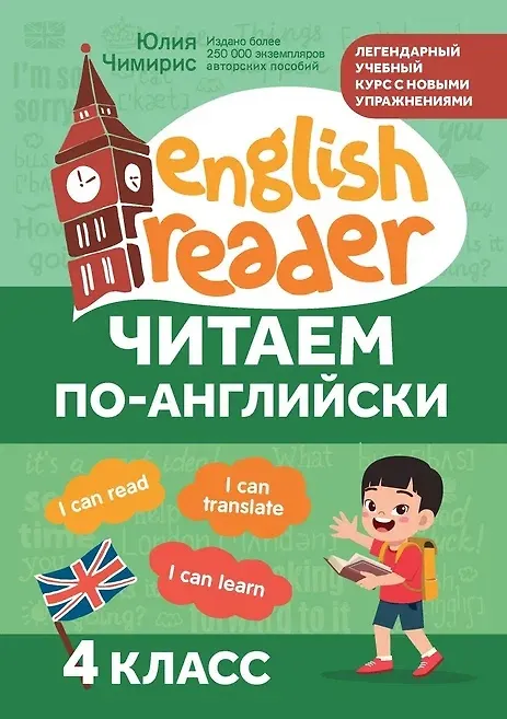 Английский язык Читаем по-английский Пособие Чимирис Юлия  0+