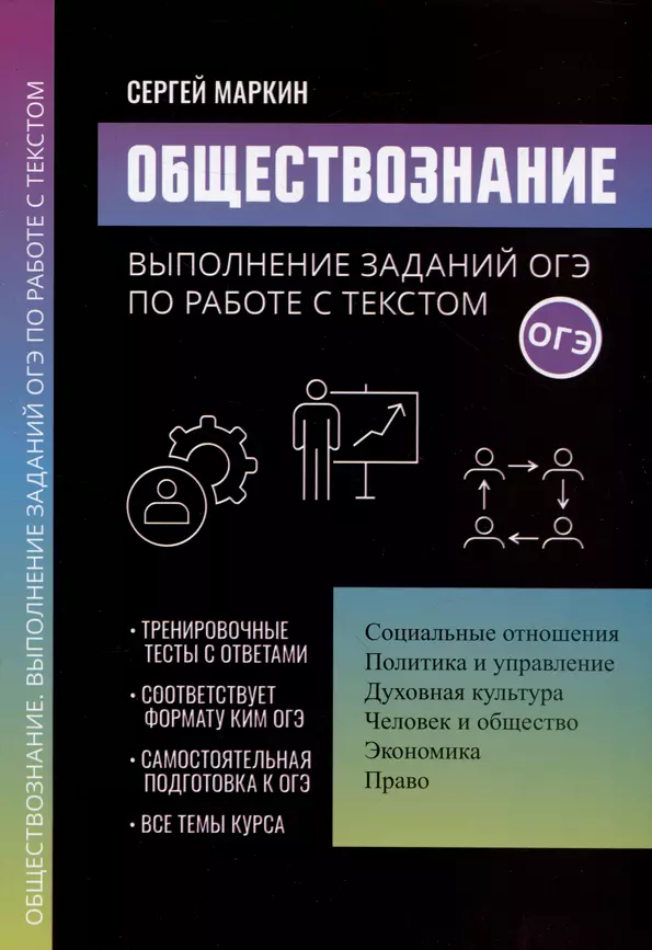 Обществознание выполнение заданий ОГЭ по работе с текстом Пособие Маркин СА 0+