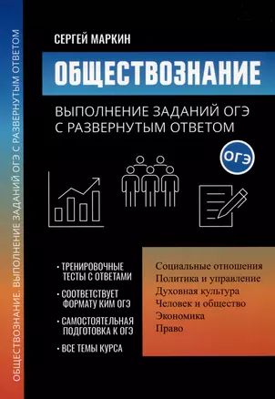 Обществознание выполнение заданий ОГЭ с развернутым ответом Пособие Маркин СА 0+