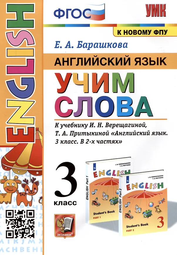 Английский язык Учим слова к учебнику Верещагиной ИН Притыкиной ТА 3 класс Пособие Барашкова ЕА