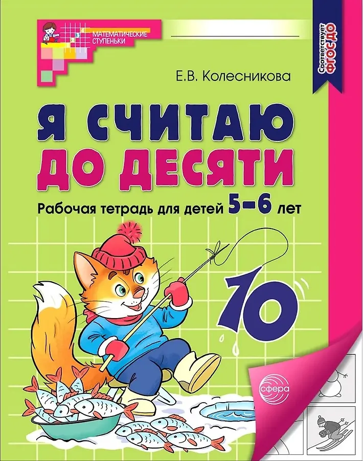 Я считаю до десяти Рабочая тетрадь для детей 5-6 лет Колесникова ЕВ 0+
