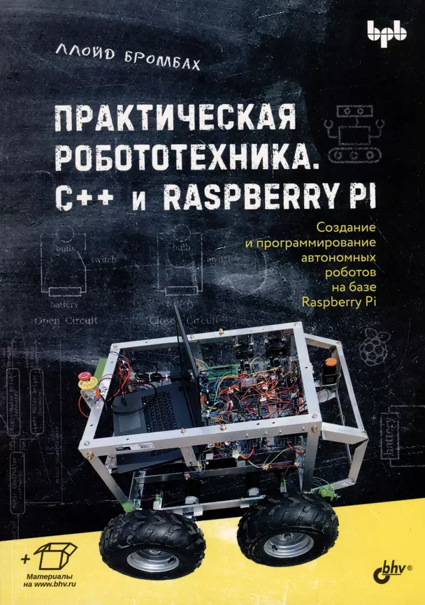 Практическая робототехника С++ и Raspberry PI Создание и программирование автономных роботов на базе Raspberry Pi Книга Бромбах Ллойд