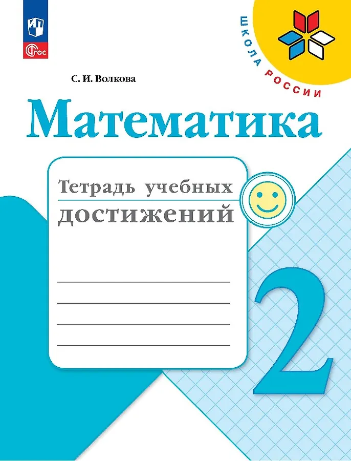 Математика Тетрадь учебных достижений 2 класс Школа России Учебное пособие Волкова СИ 6+ ФП 22-27