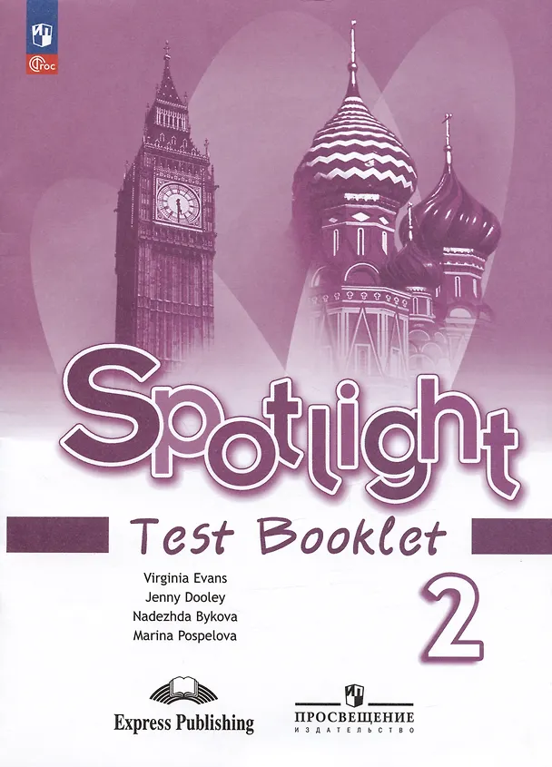 Английский язык Spotlight Английский в фокусе Контрольные задания 2 класс Учебное пособие Быкова НИ 6+ ФП 22-27