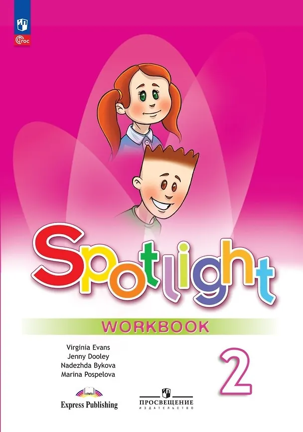 Английский язык Spotlight Английский в фокусе 2 класс Рабочая тетрадь Быкова НИ 6+ ФП 2022-2027