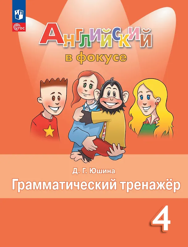 Английский язык Spotlight Английский в фокусе Грамматический тренажер 4 кл Учебное пособие Юшина ДГ 0+