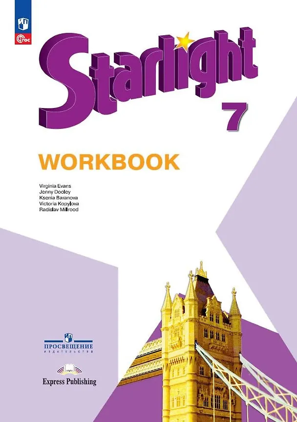 Английский язык Starlight Звездный английский 7 класс Углубленный уровень Рабочая тетрадь Баранова КМ 6+ ФП 22-27