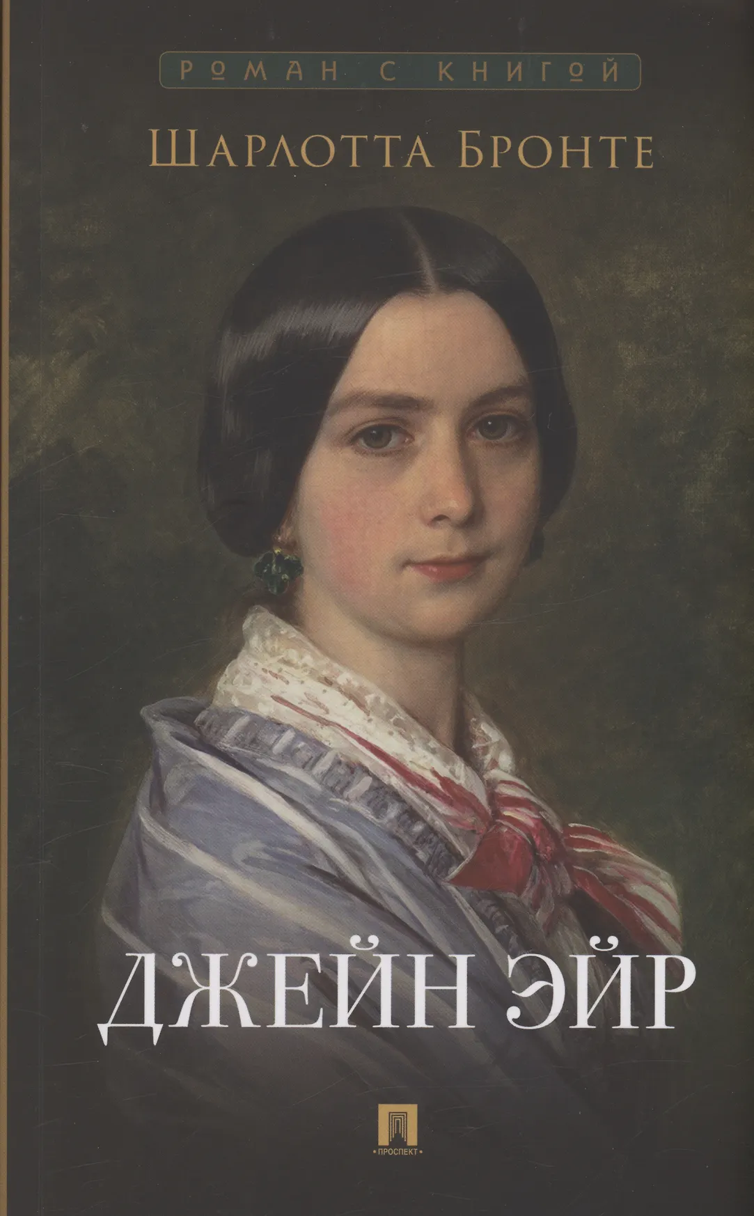 Джейн Эйр Книга Бронте Шарлотта 16+