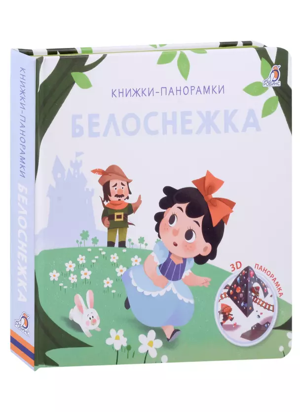 Книжки панорамки Белоснежка Книга Гагарина Марина 0+