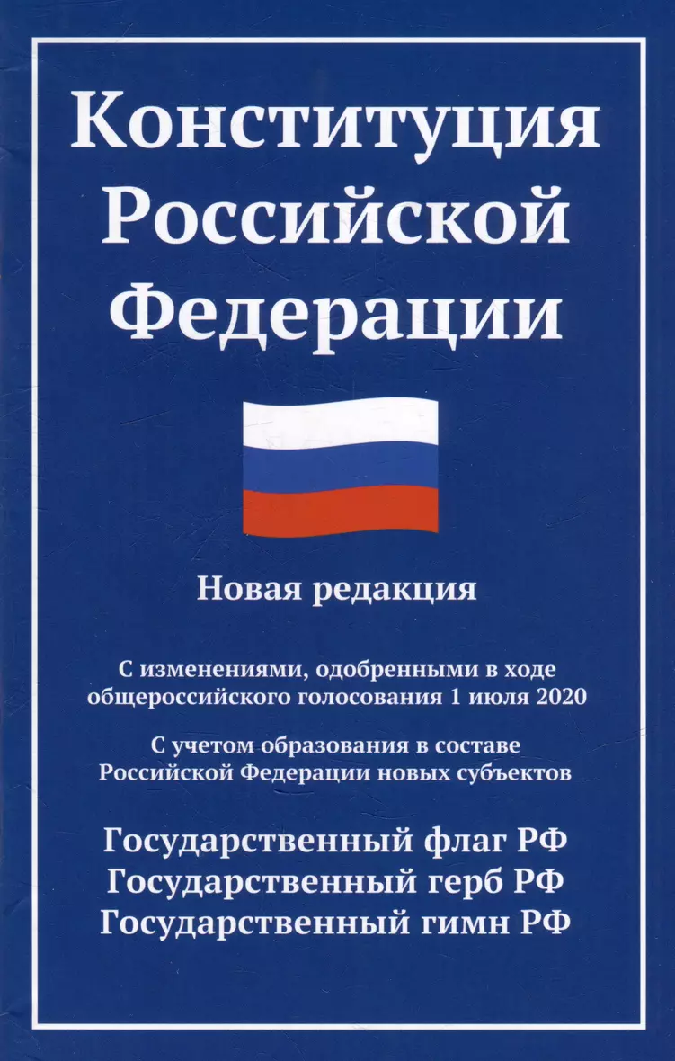 Конституция Российской Федерации новая редакция с изменениями одобренными в ходе общероссийского голосования 1 июля 2020 с учетом образования в составе Российской Федерации новых субьектов Пособие Осташов 0+