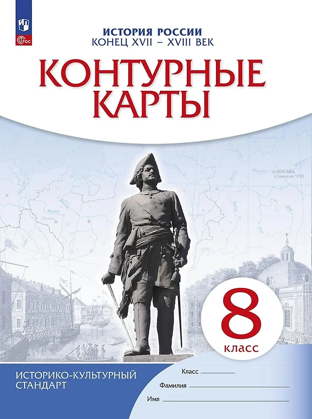 Контурные карты История России Конец XVII-XVIII век 8 класс Учебное пособие Тороп ВВ 6+