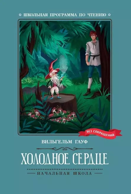 Холодное сердце Книга Гауф Вильгельм 0+