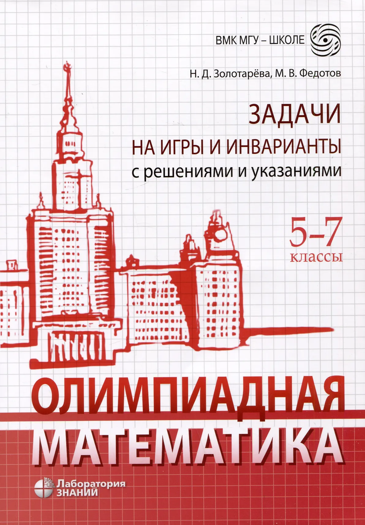 Олимпиадная математика Задачи на игры и инварианты с решениями и указаниями Пособие Золотарева НД